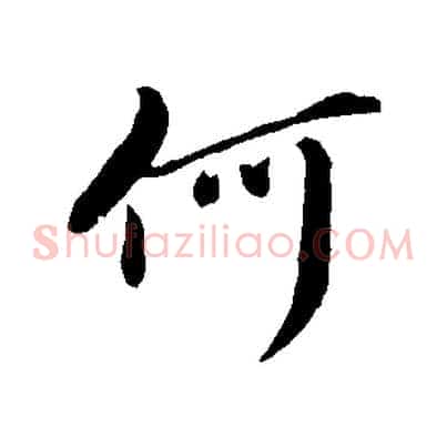 何