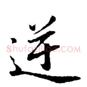 逆