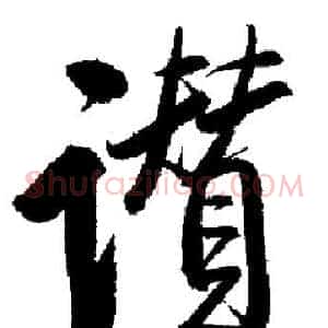 讚