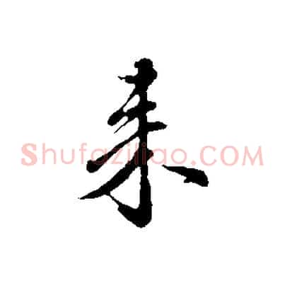 來
