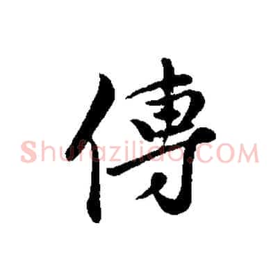 傳
