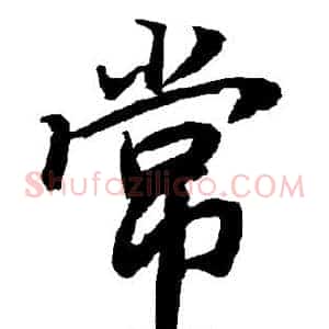 常