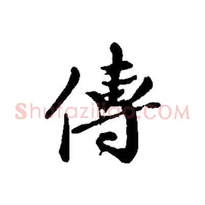 傳