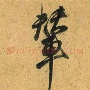 輦