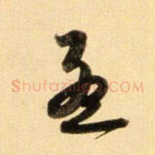 孟