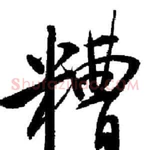 糟