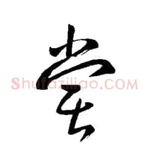 嘗