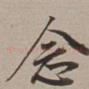 念