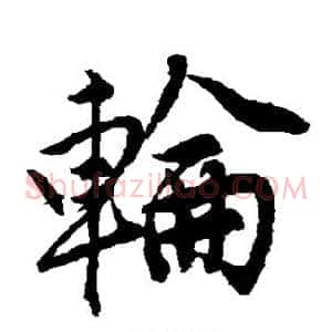 轮