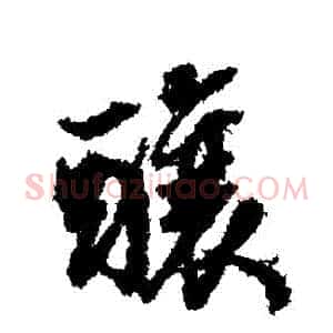 釀