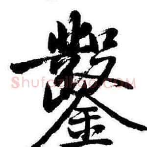鑿