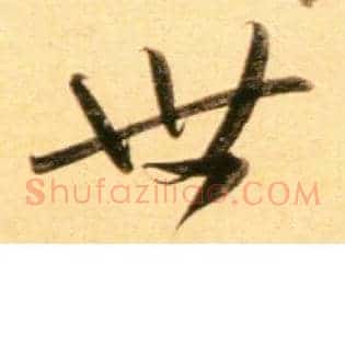 世
