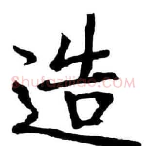 造