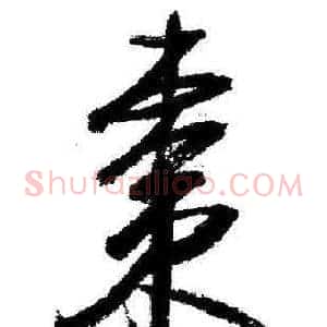 棗
