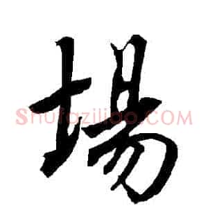 場