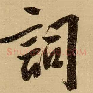 词