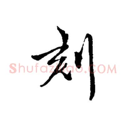 刻