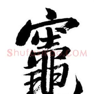 竈