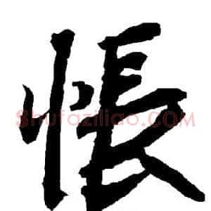 怅