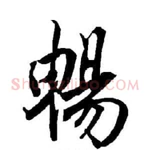 畅
