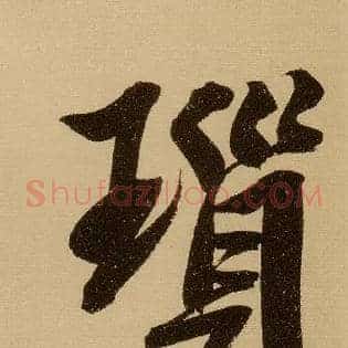 琐