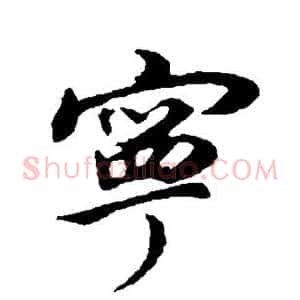 宁