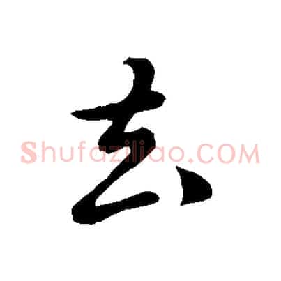 去