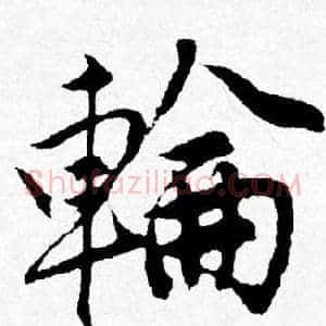 輪