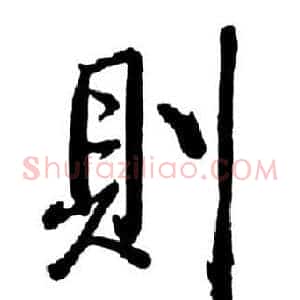 則