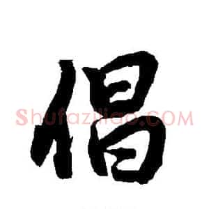 倡