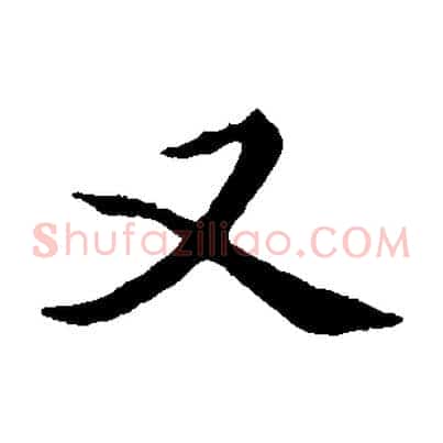 又