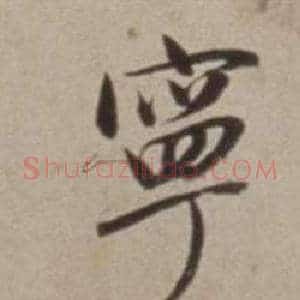 寧