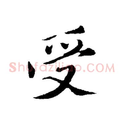 受