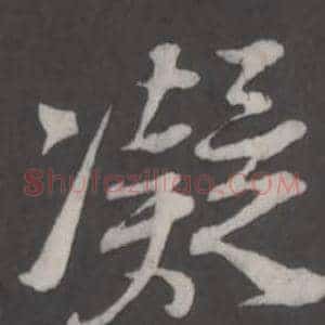 凝