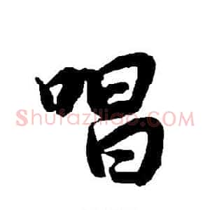唱