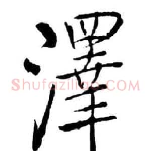 澤