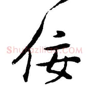 佞