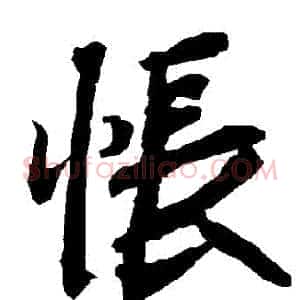 悵