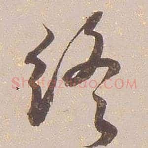 終
