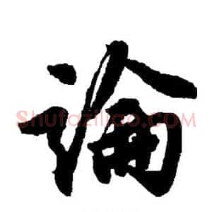 论