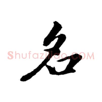 名