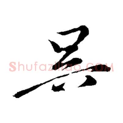 吳