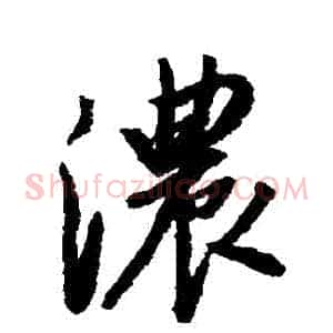 濃