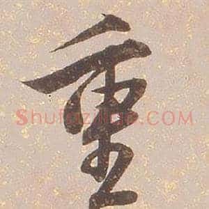 重