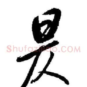 昃