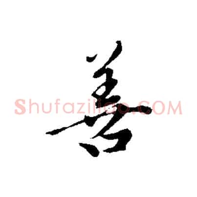 善