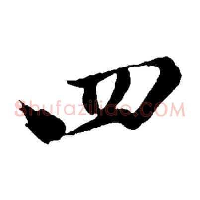 四