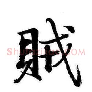 賊