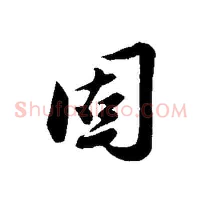 固