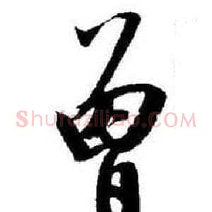 曾
